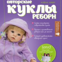 Книга "Авторские куклы Реборн" - Алена Амфт