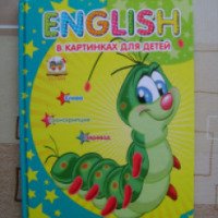 Книга в картинках для детей "English" - издательство Талант