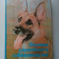 Книга "Основы служебного собаководства" - издательство Инкомсоюз