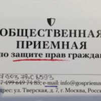 Общественная приемная по защите прав граждан (Россия, Москва)