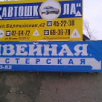 Швейная мастерская "Золотая рыбка" (Россия, Барнаул)