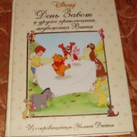 Книга "День забот и другие приключения медвежонка Винни" - издательство Эгмонт