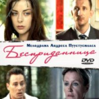 Фильм "Бесприданница" (2011)