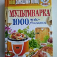 Книга "Ваш домашний повар. Мультиварка. 1000 чудо-рецептов" - Кашин С.П