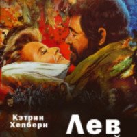 Фильм "Лев зимой" (1968)