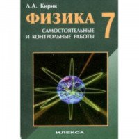 Книга "Физика-7. Разноуровневые самостоятельные и контрольные работы" - Леонид Кирик