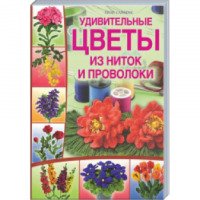 Книга "Удивительные цветы из ниток и проволоки" - Лили Саймонс