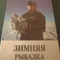 Книга "Зимняя рыбалка" - А.Г. Горох