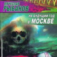 Книга "На будущий год в Москве" - Вячеслав Рыбаков