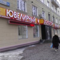 Ювелирный магазин "Золотой" (Россия, Екатеринбург)