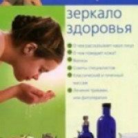 Книга "Лицо-зеркало здоровья" - А.А.Попов,О.В.Репина, И.В.Самсонова