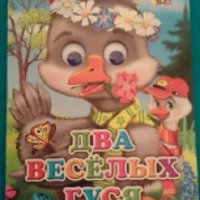 Детская книга "Два веселых гуся" - издательство Проф-пресс