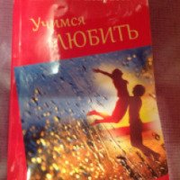 Книга "Учимся любить" - Анатолий Некрасов