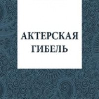Книга "Актерская гибель" - А. П. Чехов