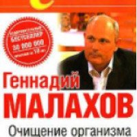 Книга "Очищение организма и правильное питание" - Геннадий Малахов