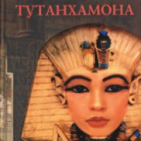 Книга "Маски Тутанхамона" - Жеральд Мессадье