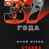 Книга "Сталин против кризиса" - Юрий Мухин