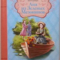 Книга "Аня из зеленых мезонинов" - Люси Мод Монтгомери