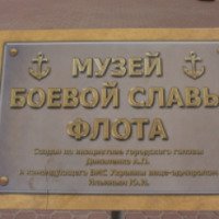 Музей боевой славы флота (Крым, Евпатория)