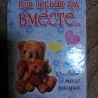 Книга "Дневник моего малыша" - Е. Первушина