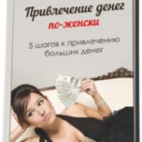 Книга "Привлечение денег по-женски" - Ирина Удилова