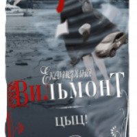 Книга "Цыц" - Екатерина Вильмонт