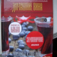 Книга "Домашние вина" - Наталия Потапова