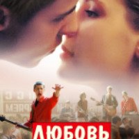Фильм "Любовь в СССР" (2012)