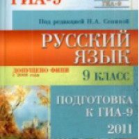 Книга "Русский язык. Подготовка к ГИА-9 2011" - Издательство "Легион"