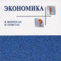 Книга "Экономика в вопросах и ответах" - И. П. Николаева