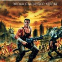 Книга "Эпоха стального креста" - Роман Глушков