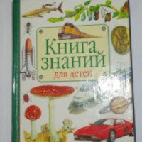 Книга "Книга знаний для детей" - издательство Астрель