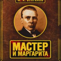 Аудиокнига "Мастер и Маргарита" - Михаил Булгаков