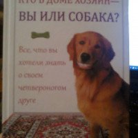 Книга "Кто в доме хозяин - вы или собака?" - Джастин А. Ли