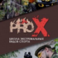 Школа экстремальных видов спорта "ProX" (Россия, Челябинск)