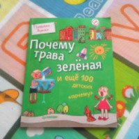 Книга "Почему трава зеленая и еще 100 детских почему" - Татьяна Яценко