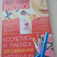 Книга "Косметика и макияж для современной женщины" - издательство БАО