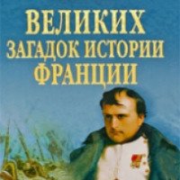 Книга "100 великих загадок истории Франции" – Н. Н. Николаев