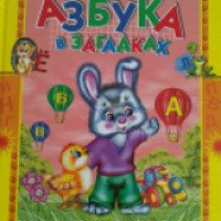 Книга "Азбука в загадках" - издательство Русич
