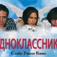 Фильм "Одноклассники" (2009)