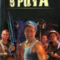 Книга "9 рота" - Юрий Коротков