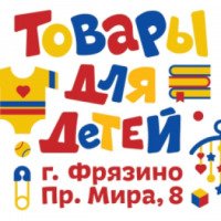 Магазин "Товары для детей" (Россия, Фрязино)