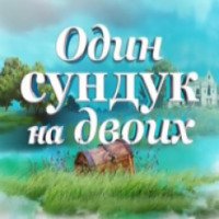 Сериал "Один сундук на двоих" (2016)