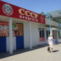 Сеть магазинов "Продукты СССР" (Украина, Запорожье)