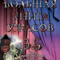 "Большая книга ужасов-35" - Мария Некрасова