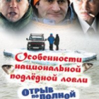 Фильм "Особенности национальной подледной ловли, или Отрыв по полной" (2007)