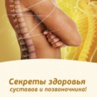 Книга "Секреты здоровья суставов и позвоночника" - Марина Авшарова