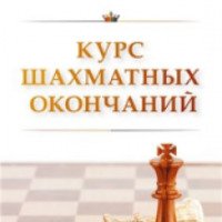 Книга "Курс шахматных окончаний" - Н.М.Калиниченко