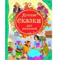 Книга "Лучшие сказки для малышей" - издательство Росмен-Пресс