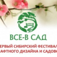 Сибирский фестиваль ландшафтного дизайна "Все - в сад!" (Россия, Новосибирск)